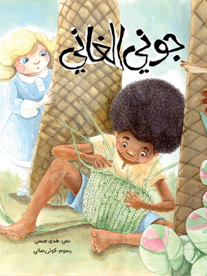 cover image of جوني الغاني